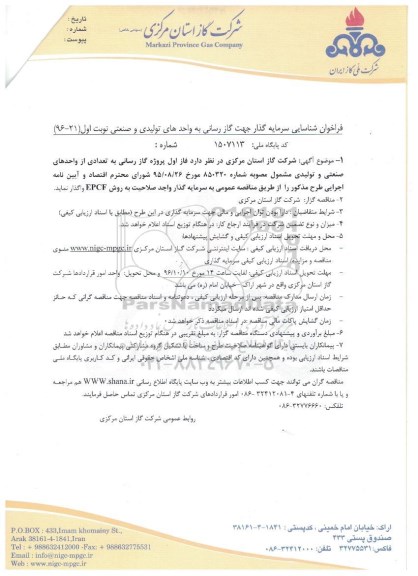 فراخوان, فراخوان شناسایی سرمایه گذار جهت گازرسانی به واحدهای تولیدی و صنعتی