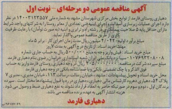 مناقصه اجرای عملیات زیرسازی آسفالت و اجرای ابنیه فنی 