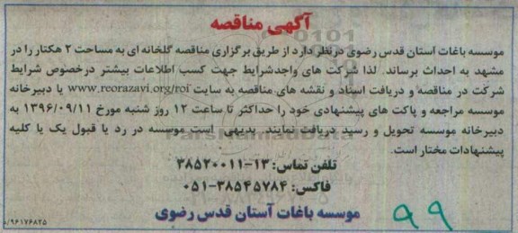 آگهی مناقصه, مناقصه احداث گلخانه به مساحت 2 هکتار
