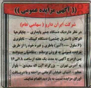 آگهی مزایده عمومی، مزایده یک دستگاه چمپر پایداری...