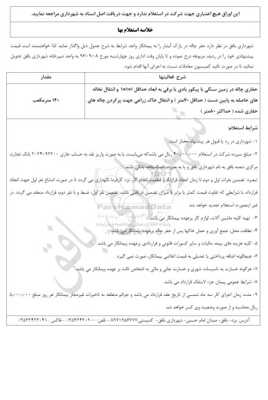 فرم استعلام بها , استعلام بهاء  حفاری چاله در زمین سنگی با پیکور بادی یا برقی