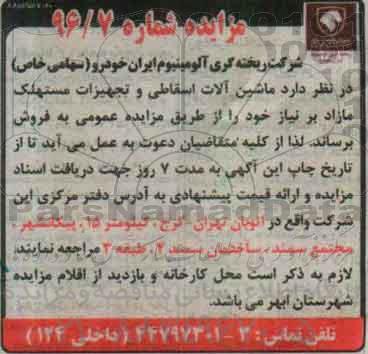 مزایده، مزایده ماشین آلات اسقاطی و تجهیزات مستهلک