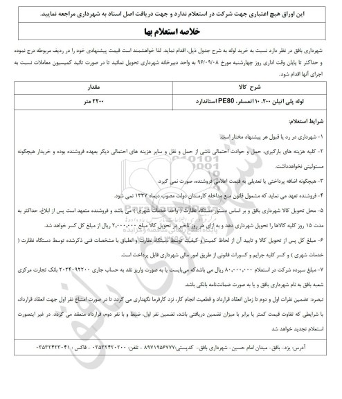 فرم استعلام بها , استعلام بهاء  لوله پلی اتیلن 200 ، 10 اتمسفر ، PE80 استاندارد	