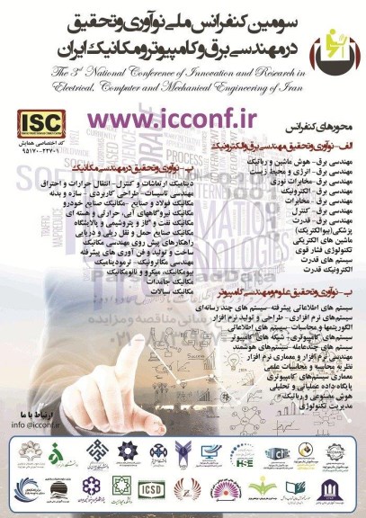 سومین کنفرانس ملی دانش و فناوری