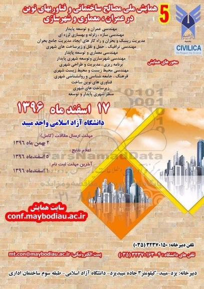 5 همایش ملی مصالح ساختمانی و فناوریهای نوین 