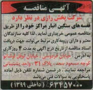 آگهی مناقصه، مناقصه قفسه های سنگین انبار مراکز