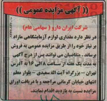 مزایده عمومی ، مزایده فروش مقداری لوازم آزمایشگاهی مازاد