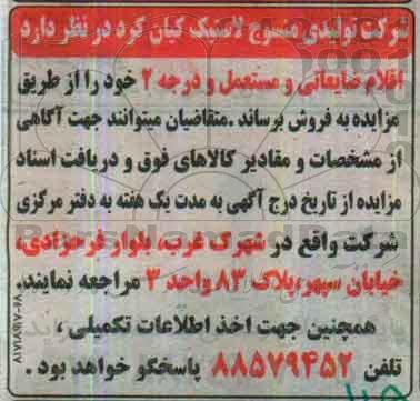 مزایده عمومی ، مزایده فروش اقلام ضایعاتی و مستعمل و درجه 2