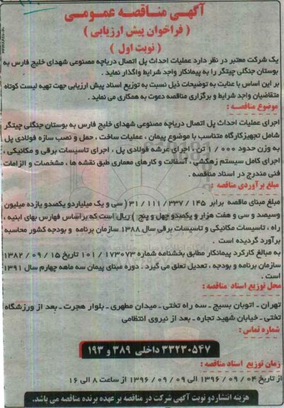آگهی مناقصه عمومی ، مناقصه عملیات احداث پل اتصال دریاچه مصنوعی