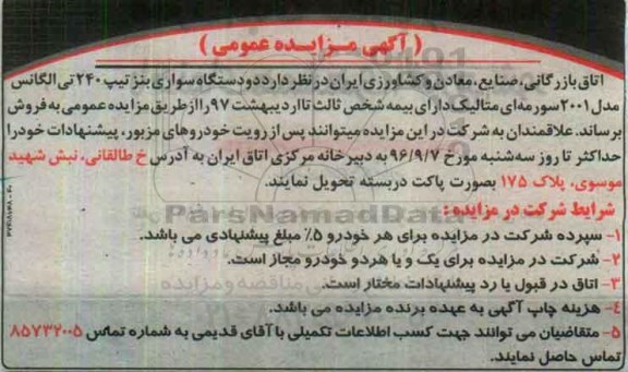 آگهی مزایده ، مزایده فروش دو دستگاه سواری بنز 