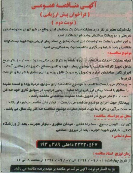 آگهی مناقصه عمومی، مناقصه عملیات احداث یک ساختمان اداری نوبت دوم 