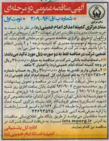 آگهی مناقصه ، مناقصه خرید خدمات مدیریت و نظارت بر اجرای تعهدات ...