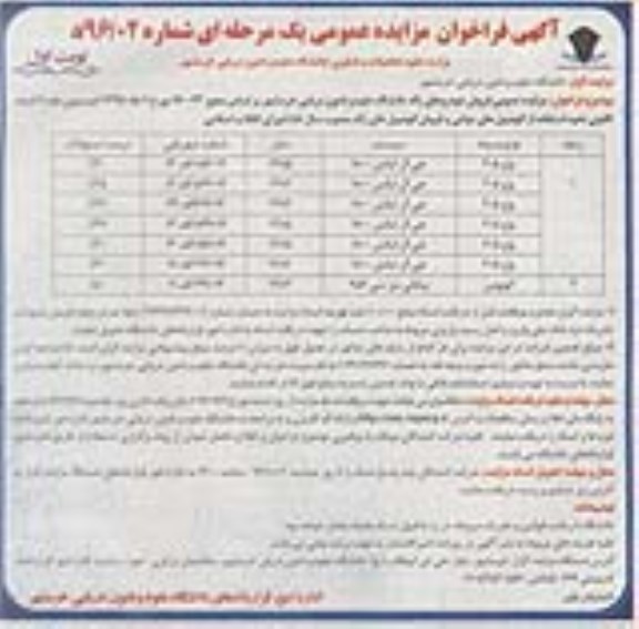 فراخوان مزایده عمومی , فراخوان مزایده عمومی فروش خودروهای زائد 