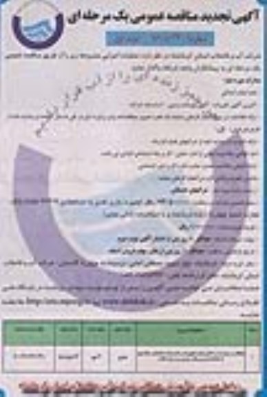 آگهی تجدید مناقصه عمومی یک مرحله ای، مناقصه حفاظت و حراست از اماکن، ابنیه، تجهیزات و تاسیسات ساختمان ستاد... 