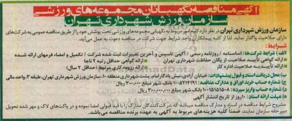 آگهی مناقصه، مناقصه نگهبانان مجموعه های ورزشی