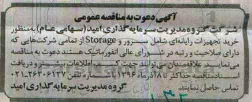 مناقصه عمومی, مناقصه خرید تجهیزات رایانه ای ...