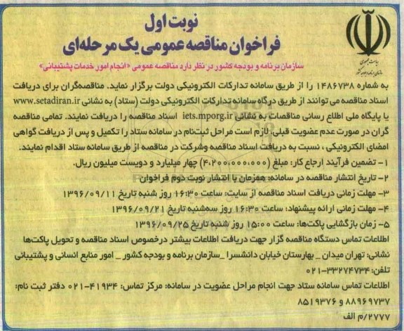 فراخوان مناقصه عمومی یک مرحله ای, مناقصه  انجام امور خدمات پشتیبانی
