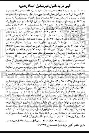 مزایده,مزایده پلاک شماره 1567 فرعی از 566 فرعی از 44 اصلی