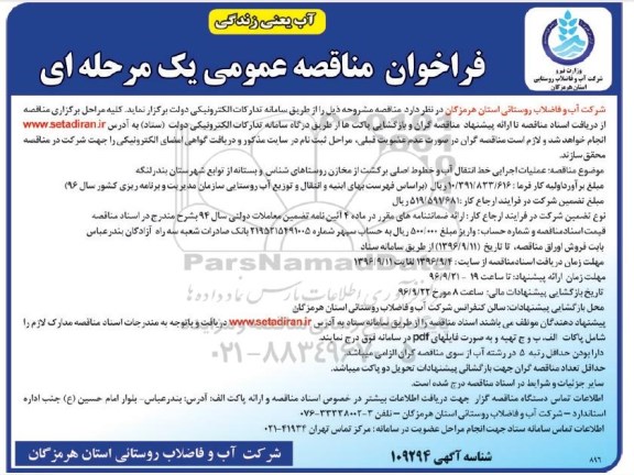فراخوان مناقصه عمومی یک مرحله ای ، فراخوان مناقصه عملیات اجرایی خط انتقال آب و خطوط اصلی