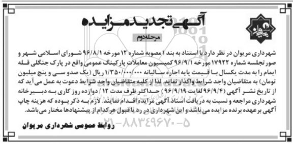 آگهی تجدید مزایده , مزایده اجاره پارکینگ عمومی- تجدید مرحله دوم
