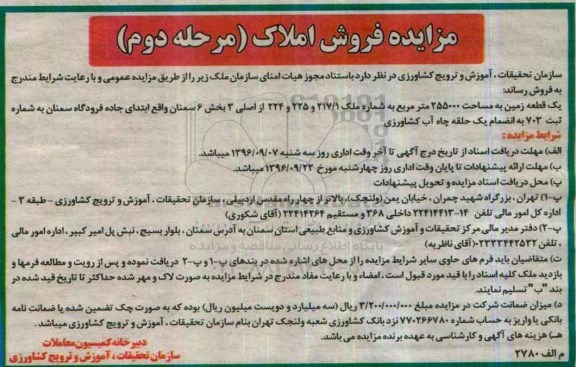 مزایده,مزایده یکقطعه زمین مساحت 255000مترمربع نوبت دوم 