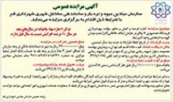 آگهی مزایده عمومی, مزایده اجاره عرصه و اعیان و مجوز موقت بهره برداری فروشگاه