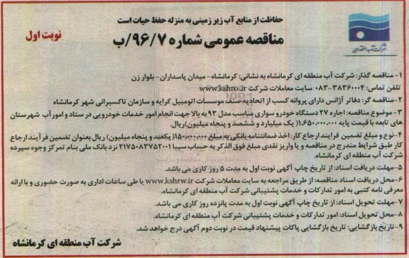 آگهی مناقصه عمومی,مناقصه  اجاره 27 دستگاه خودرو سواری 