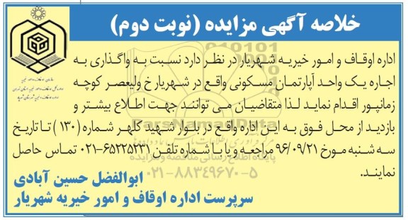 مزایده,مزایده واگذاری به اجاره یک واحد آپارتمان مسکونی نوبت دوم