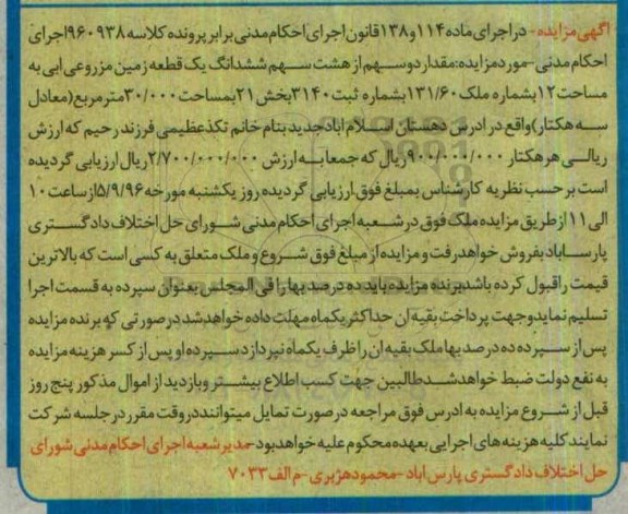 مزایده,مزایده دو سهم از هشت سهم ششدانگ زمین مزروعی