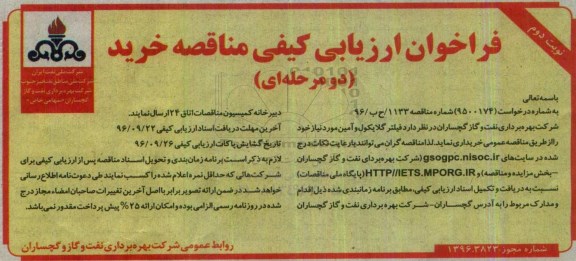 فراخوان ارزیابی کیفی مناقصه , فراخوان فیلتر گلایکول و آمین نوبت دوم