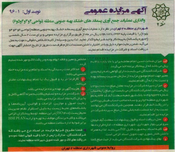 اگهی مزایده , مزایده عملیات جمع آوری پسماند خشک پهنه جنوبی