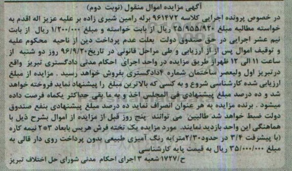 آگهی مزایده,مزایده یک تخته فرش هریس - نوبت دوم 