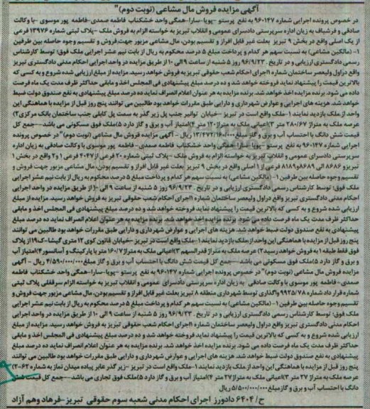 مزایده,مزایده پلاک ثبتی بخش نه تبریز مال مشاعی نوبت دوم