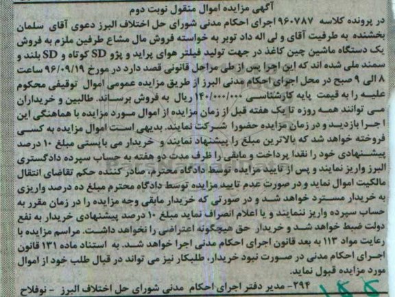 مزایده, مزایده فیلتر هوای پراید و پژو و سمند - نوبت دوم