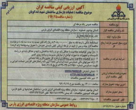 آگهی ارزیابی کیفی مناقصه گران , ارزیابی کیفی عملیات بازسازی ساختمان نوبت دوم 