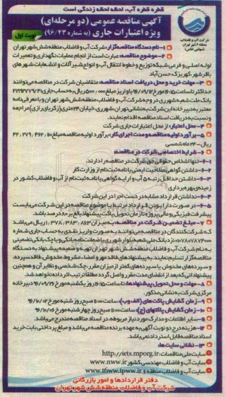 مناقصه ,مناقصه انجام عملیات نگهداری و تعمیرات لوله اصلی و فرعی شبکه توزیع