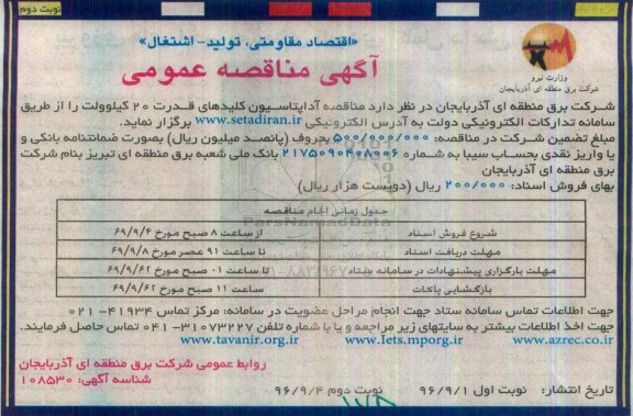 آگهی مناقصه  عمومی، مناقصه آداپتاسیون کلیدهای قدرت 20 کیلوولت- نوبت دوم 