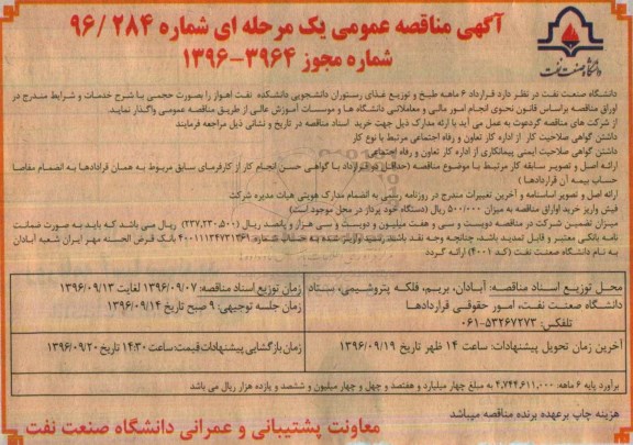 آگهی مناقصه عمومی یک مرحله ای, مناقصه طبخ و توزیع غذای رستوران