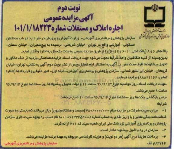آگهی مزایده عمومی, مزایده واگذاری به اجاره دو باب ساختمان مسکونی- آموزشی- نوبت دوم