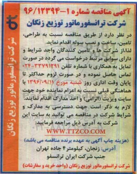 آگهی مناقصه, مناقصه طراحی، تامین، ساخت و نصب سوله