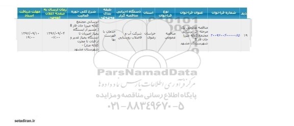 مناقصه عمومی، مناقصه آبرسانی مجتمع کلاته میرزا جان فاز 8