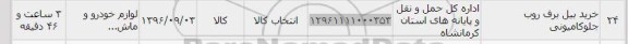 استعلام , استعلام ​خرید بیل برف روب جلو کامیونی 96.9.4