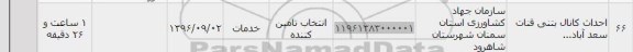 استعلام , استعلام احداث کانال بتنی قنات 