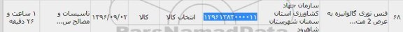 استعلام ,استعلام فنس توری گالوانیزه 