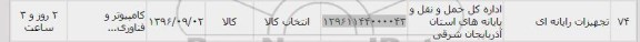 استعلام, استعلام ​تجهیزات رایانه ای