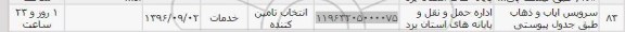 استعلام, استعلام سرویس ایاب و ذهاب