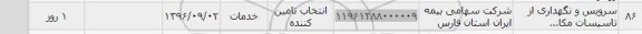 استعلام , استعلام سرویس و نگهداری از تاسیسات مکانیکی