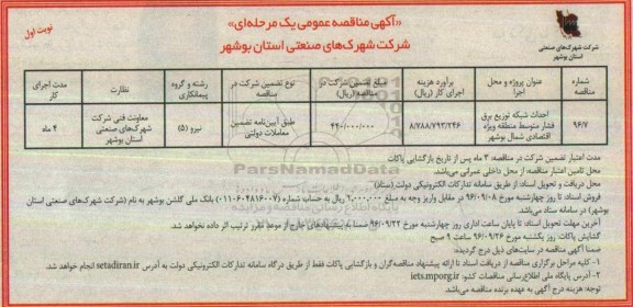 آگهی مناقصه عمومی یک مرحله ای , مناقصه احداث شبکه توزیع برق فشار متوسط منطقه ویژه اقتصادی