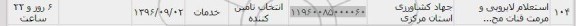 استعلام, استعلام اجرای لایروبی و مرمت قنات 