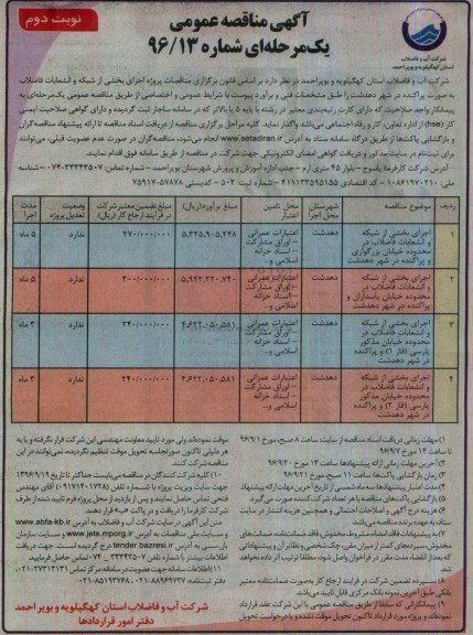 آگهی مناقصه عمومی یک مرحله ای , مناقصه اجرای بخشی از شبکه و انشعابات فاضلاب- نوبت دوم 
